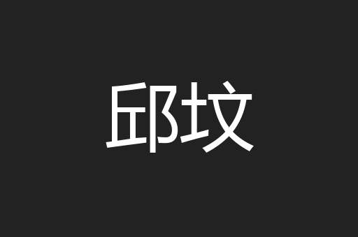 邱坟