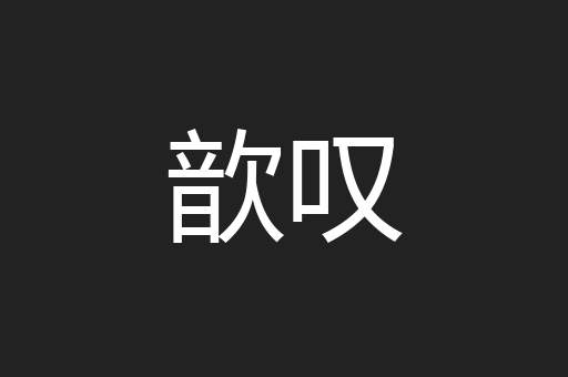 歆叹