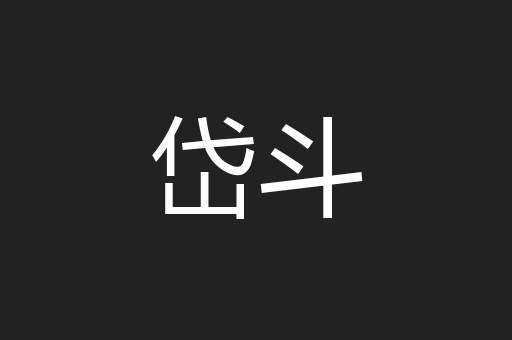 岱斗