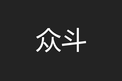 众斗