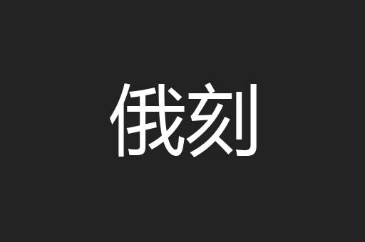 俄刻