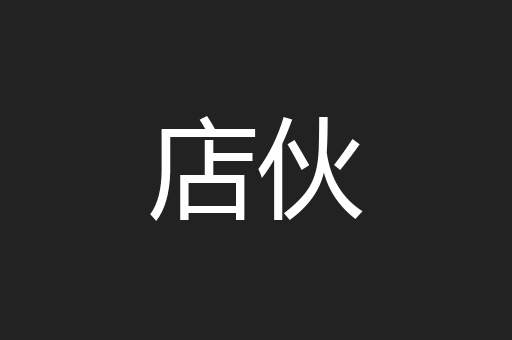店伙