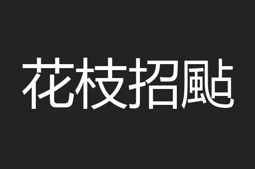 花枝招颭