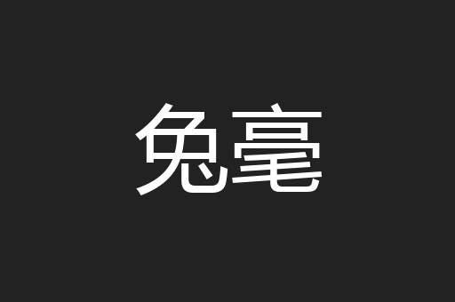 兔毫
