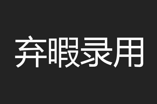 弃暇录用
