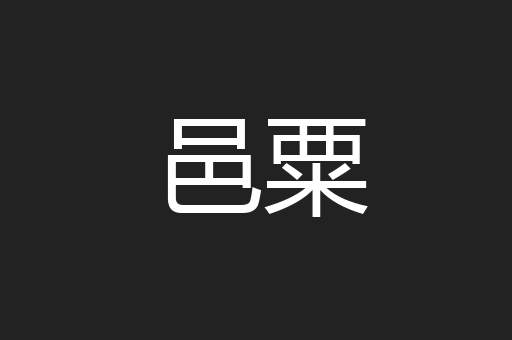 邑粟
