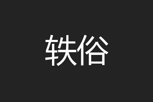 轶俗
