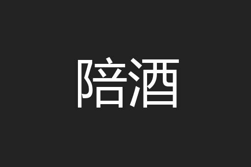 陪酒