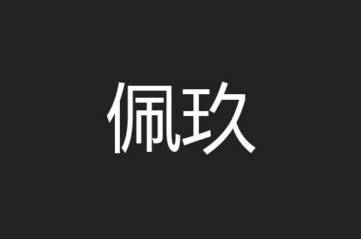 佩玖