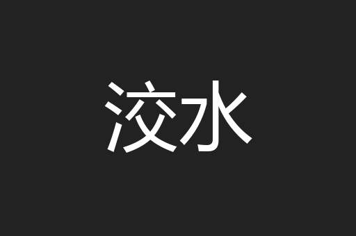 洨水
