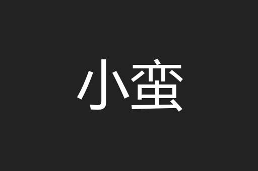 小蛮