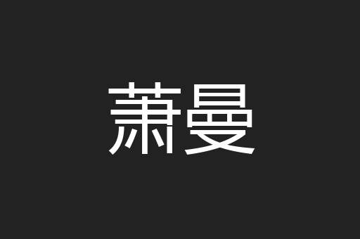 萧曼