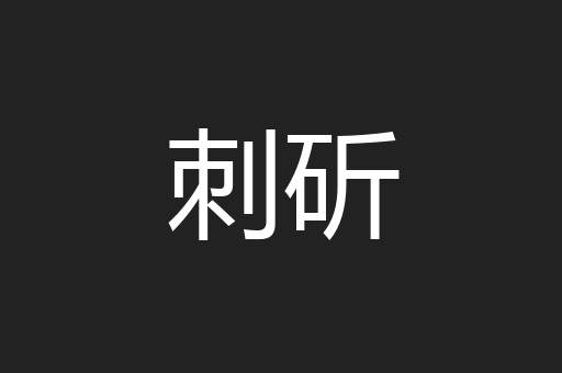 刺斫