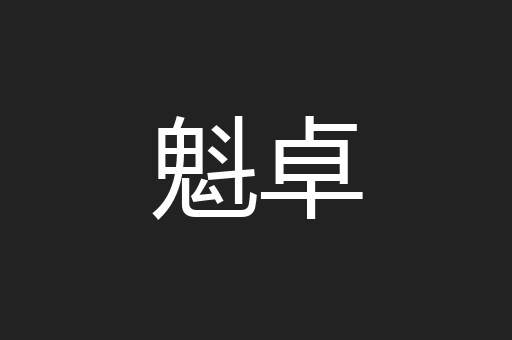 魁卓