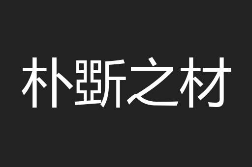 朴斲之材