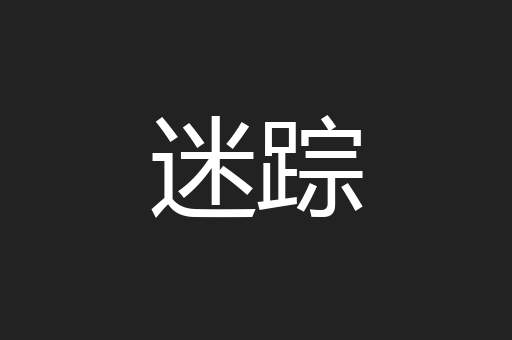 迷踪