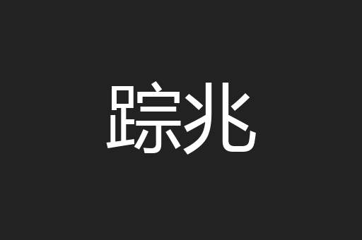 踪兆