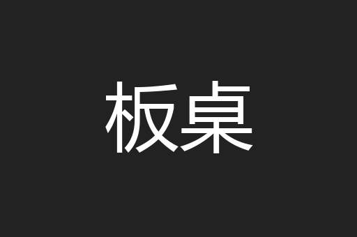 板桌