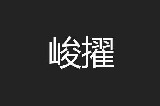 峻擢