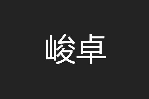 峻卓