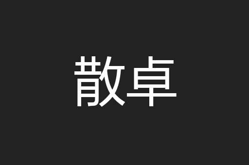 散卓