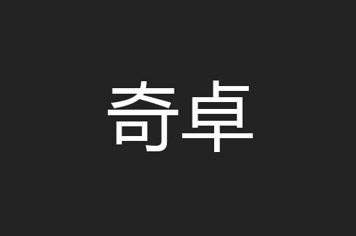 奇卓
