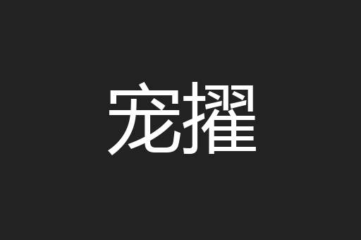 宠擢