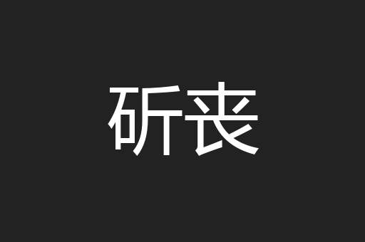 斫丧