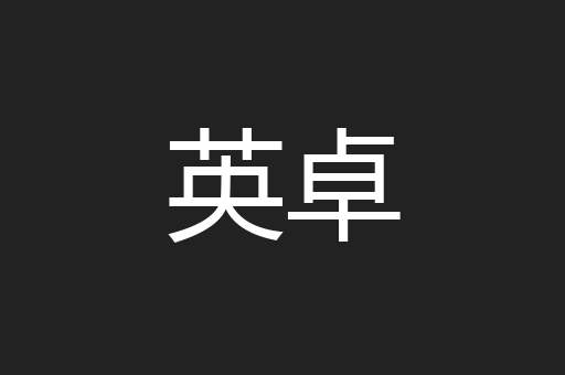 英卓