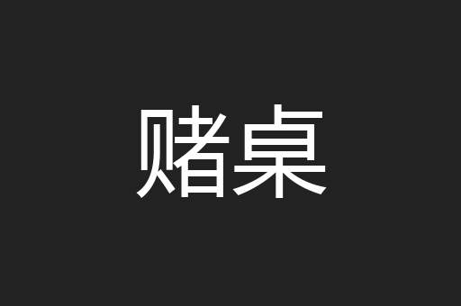赌桌