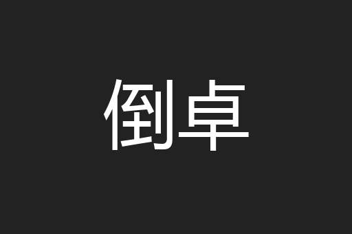 倒卓