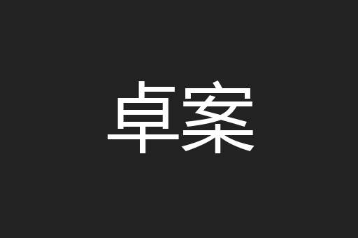 卓案