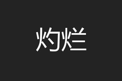 灼烂