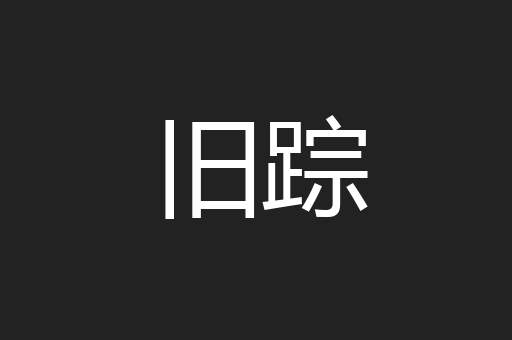 旧踪