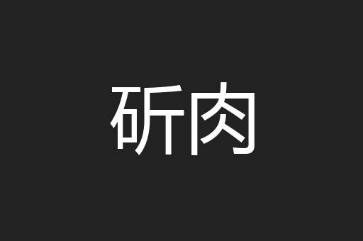 斫肉