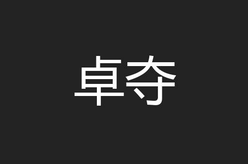 卓夺