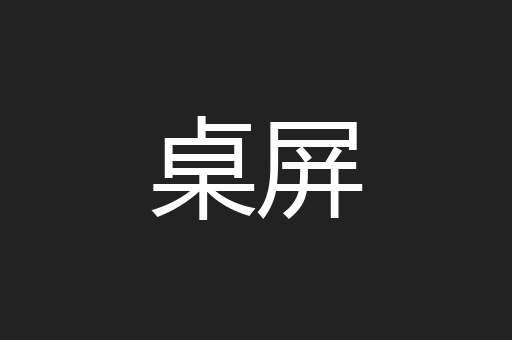 桌屏