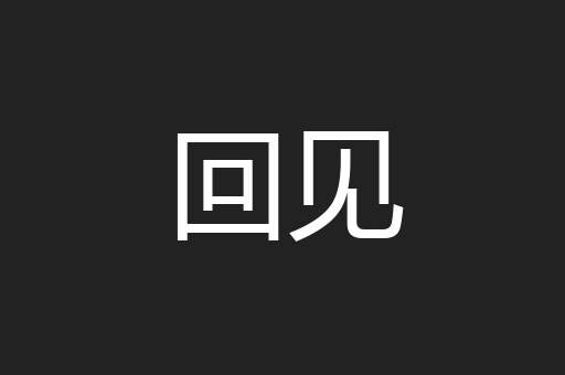 回见