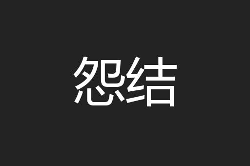 怨结