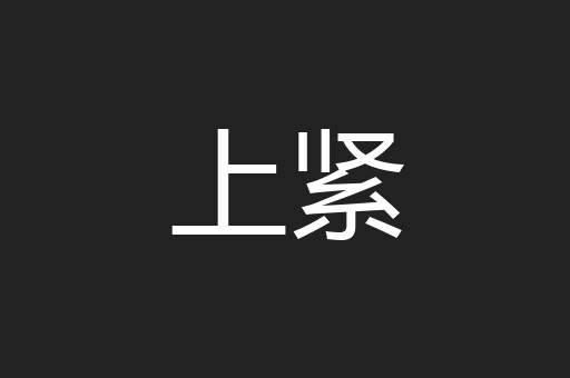 上紧