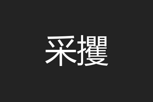 采攫