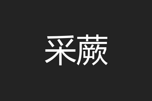 采蕨