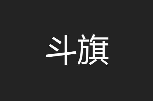 斗旗