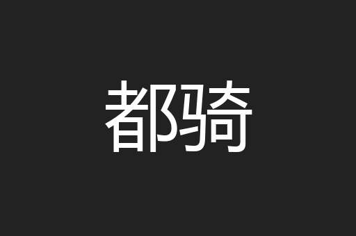 都骑