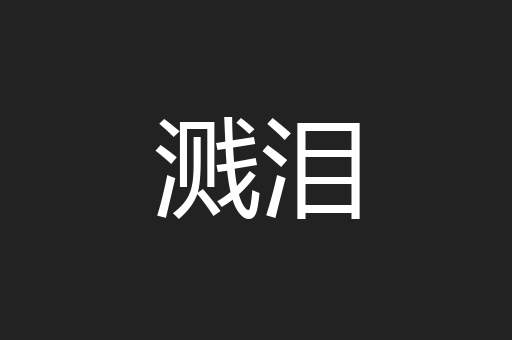 溅泪