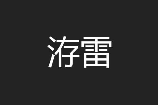 洊雷