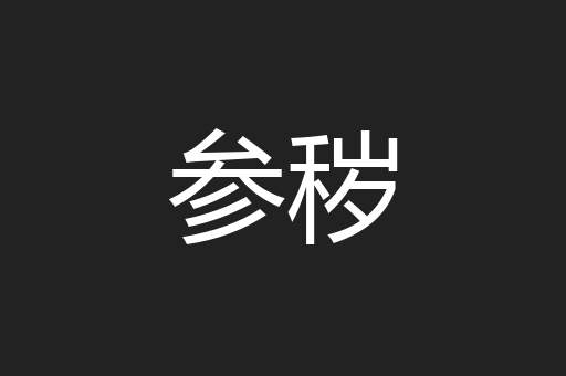 参秽