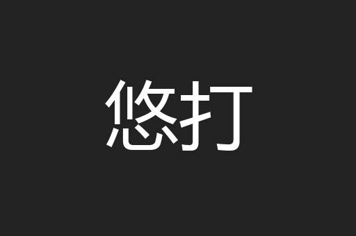 悠打