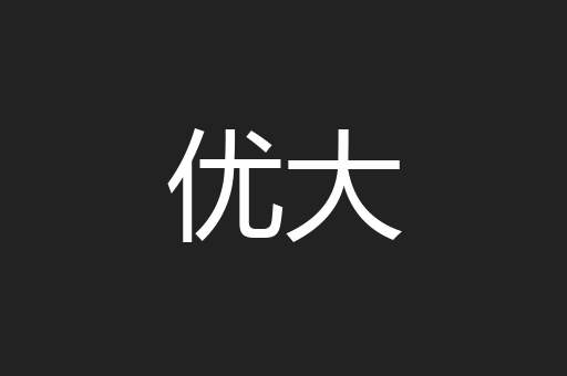 优大