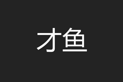才鱼
